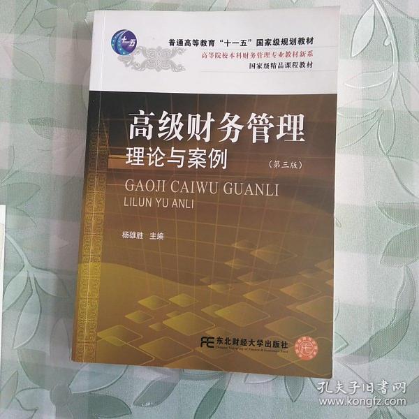 高等院校本科财务管理专业教材新系：高级财务管理理论与案例（第3版）