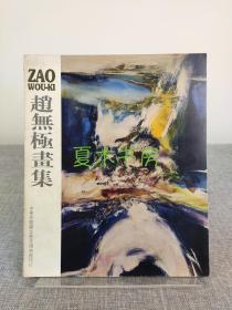《赵无极画集》1983年国立历史博物馆初版