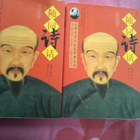随园诗话