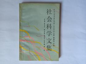 社会科学文集，北京大学出版社。副主编杨鹤鸣签赠本，有上下款和日期。