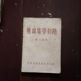 无线电学初阶