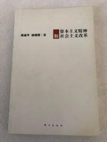 《资本主义精神和社会主义改革》 包邮