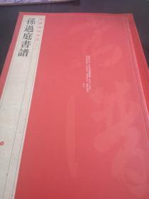 中国碑帖名品（52）：孙过庭书谱