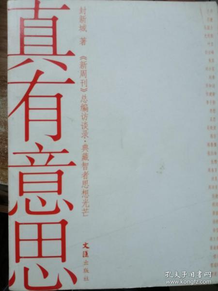 真有意思：《新周刊》新开辟的《总编访谈录》，志在典藏智者思想光芒，采访系列官方、企业界、文化界和民间的重磅人物，极具时代现场感和人性深度，成为中国人物的传媒精品。《真有意思》收录的就是该专栏的人物访谈对话。