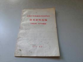 全国中草药新医疗法展览会技术资料选编 （计划生育.妇产科疾病）