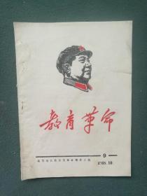 16开，1968年，封面有毛像，南阳地区教育局革命领导小组编《教育革命》