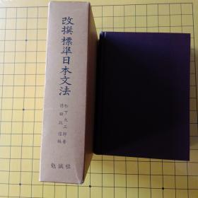 (日本原版)改撰标准日本文法