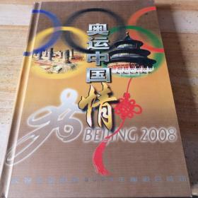 奥运中国情庆祝北京申办2008年奥运会成功