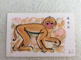 韩美林庚申猴生肖美术明信片