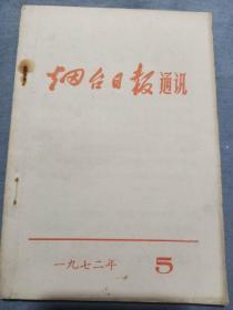 烟台日报通讯