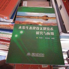 水系生态建设关键技术研究与应用