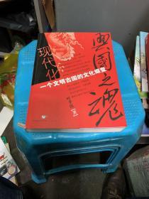 现代化：一个文明古国的文化蝶变