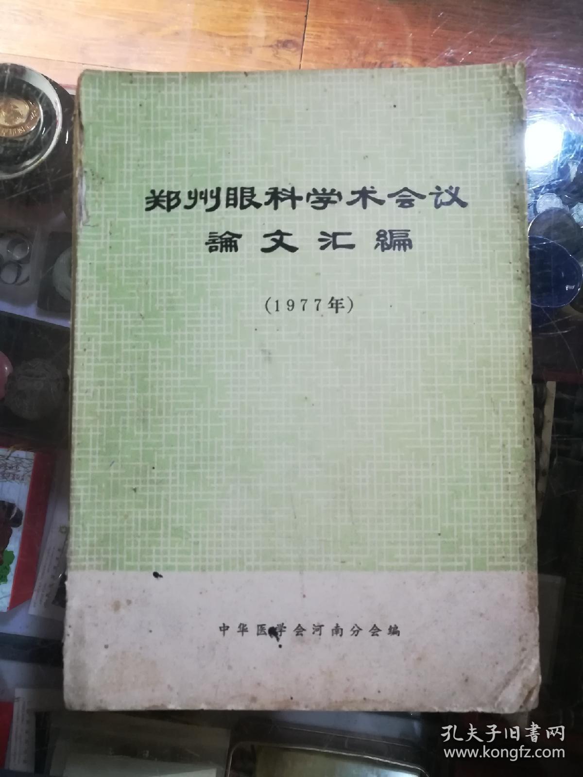 郑州眼科学术会议论文汇编1977