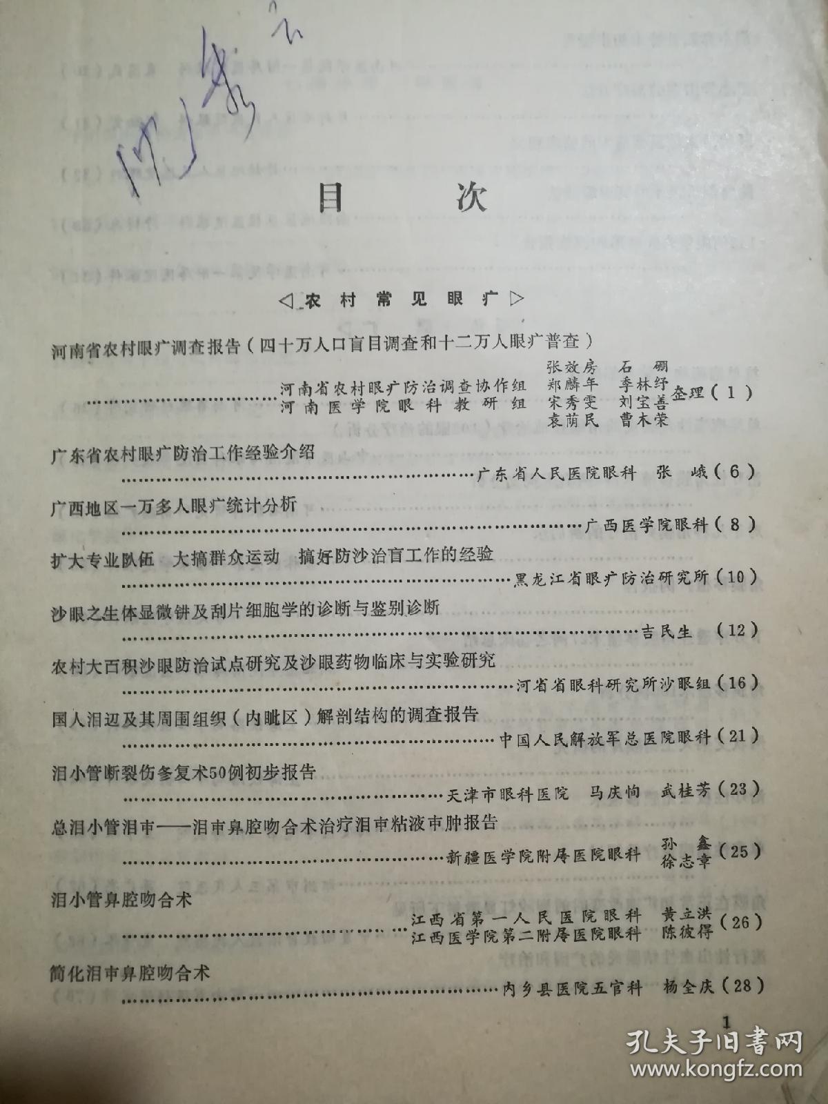 郑州眼科学术会议论文汇编1977