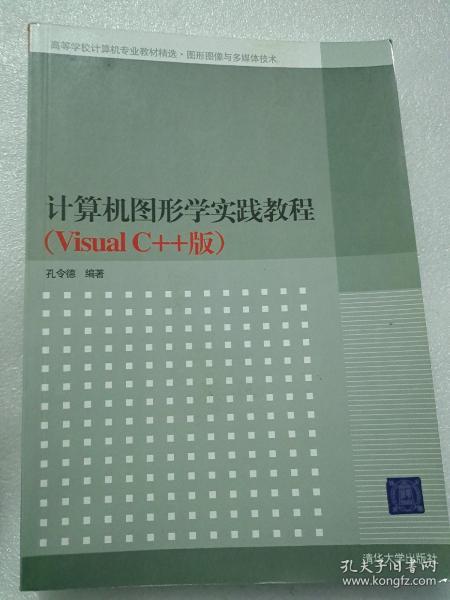 高等学校计算机专业教材精选·图形图像与多媒体技术：计算机图形学实践教程（VisualC++版）