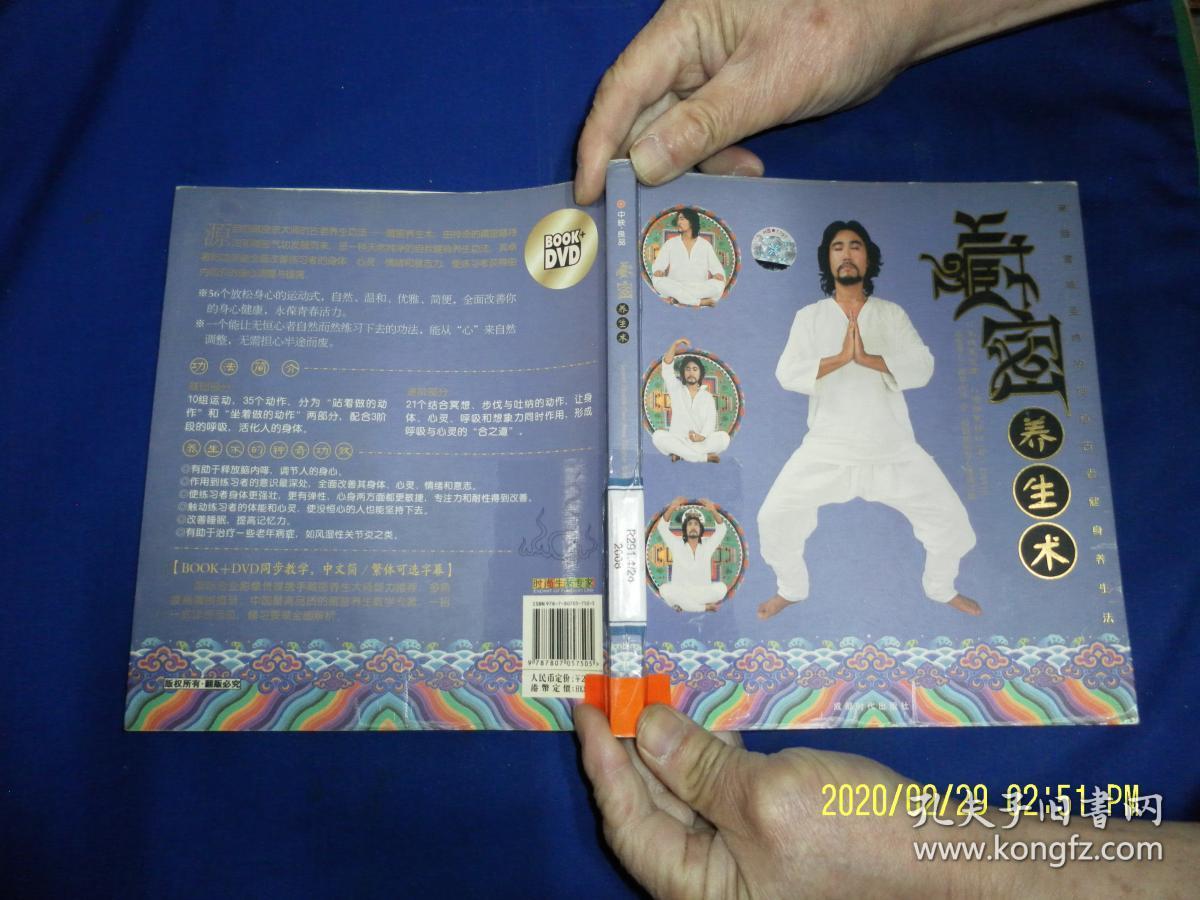 藏密养生术——来自雪域圣地的神秘古老健身养生法   24开  真人彩色图示   （阿赖耶识养生术）  2008年1版1印