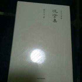 沈从文别集：泥涂集