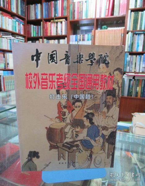 中国音乐学院校外音乐考级全国通用教材打击乐（中国鼓）