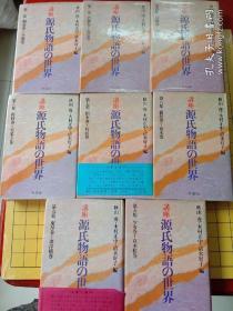 (日本原版)源氏物语的世界(全9集差第3集共8本和售)