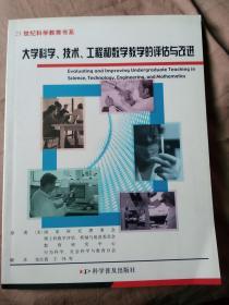 大学科学、技术、工程和数学教学的评估与改进