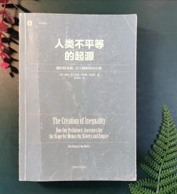 人类不平等的起源：通往奴隶制、君主制和帝国之路