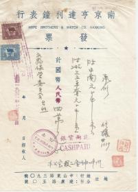1951年南京  亨达利钟表行发票