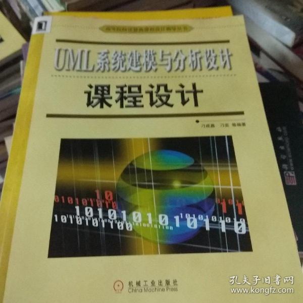 UML系统建模与分析设计课程设计