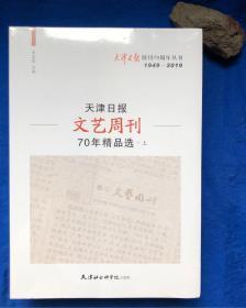 天津日报创刊70周年丛书1949-2019《天津日报文艺周刊70年精品选》上下 全新塑封／天津社会科学院出版社／王立文主编／2019年