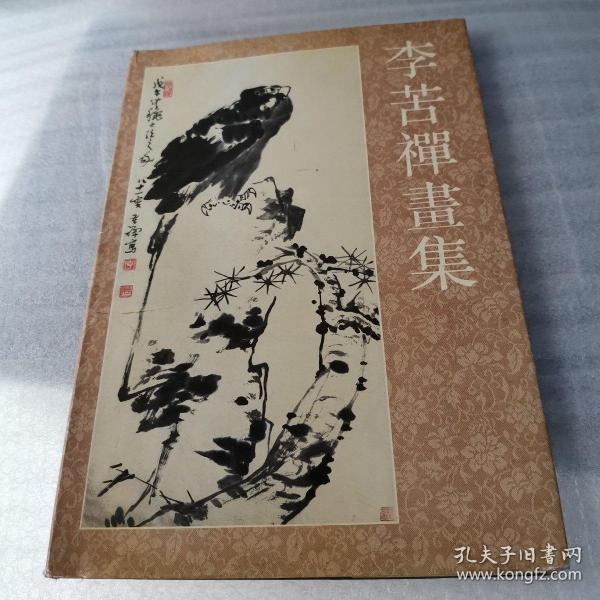 李苦禅画集（8开，精装）