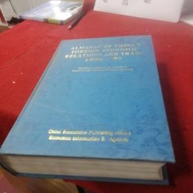 ALMANAC OF CHINA'S  FOREIGN ECONOMIC RELATIONS AND TRSDE（1996-1997）（英文版）