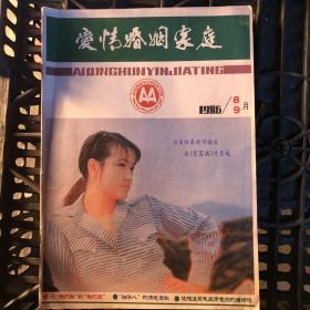 爱情婚姻家庭1986年8、9月