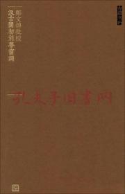 郑文焯批校汲古阁初刻梦窗词