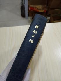 70年代精装记录本（ 空白本），香港上海书局发行，质量好