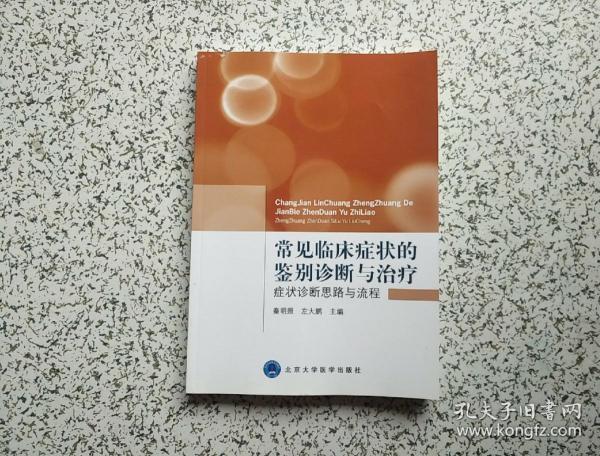 常见临床症状的鉴别诊断与治疗：症状诊断思路与流程