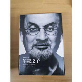 午夜之子（精装）：天下大师 鲁西迪作品