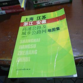 上海·江苏·浙江·安徽高速公路及城乡公路网地图集