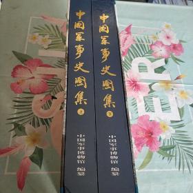 中国军事史图集(全彩全二册、收录了4000多幅图片全面地、形象地再现中国7000多年的军事历史)