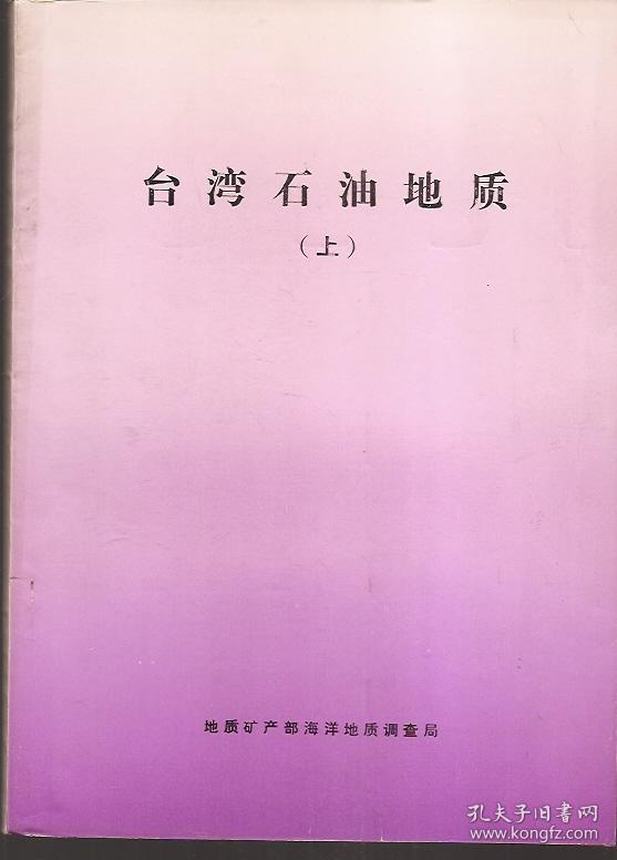 台湾石油地质.总第43、44期.上下2册全