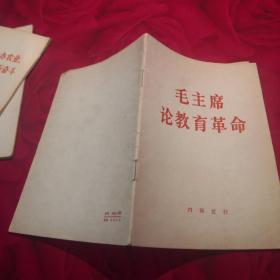 毛主席论教育革命 人民战争胜利万岁 全党动员大办农业为普及大寨县而奋斗 共三册