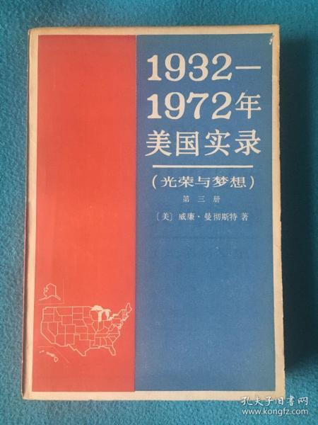 光荣与梦想（第三册，1932-1972年美国实录）