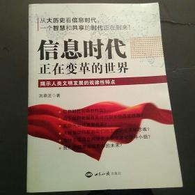 信息时代：正在变革的世界