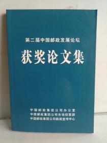 第二届中国邮政发展论坛获奖论文集