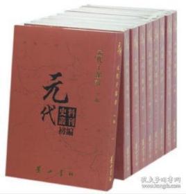 元代史料丛刊初编•元代子部书（第四卷 16开精装 全15册 原箱装）