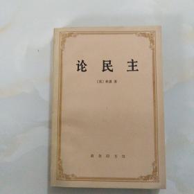 论民族    商务印书馆     品好见图