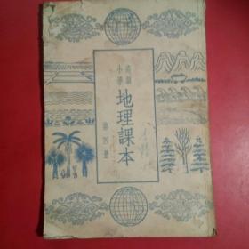 高级小学地理课本，第四册1948年华北原版