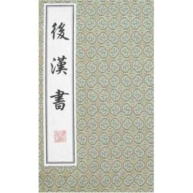 後漢書(全十册)