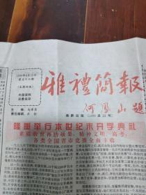 雅礼简报1999年8月   2003年10 2014年12月 2015年1月 2016年3月 4月6份