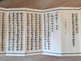 1951年日本印刷真言宗经典《真言诸经要集》经折装一厚册全，双面印刷，内收录41种经文