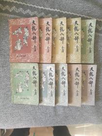 武侠 天龙八部（五卷10册全）