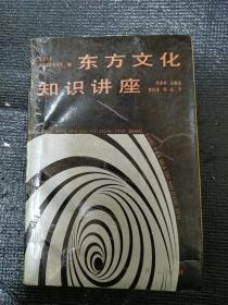 东方文化知识讲座（阴法鲁签赠本）